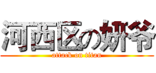 河西区の妍爷 (attack on titan)