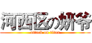 河西区の妍爷 (attack on titan)