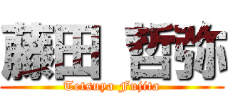 藤田 哲弥 (Tetsuya Fujita)