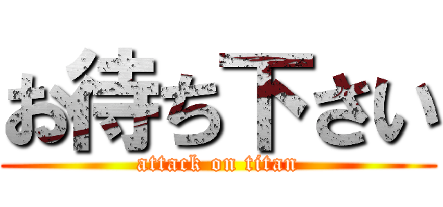 お待ち下さい (attack on titan)