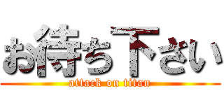 お待ち下さい (attack on titan)