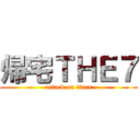 帰宅ＴＨＥ７ (attack on titan)