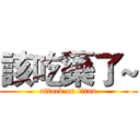 該吃藥了~ (attack on titan)