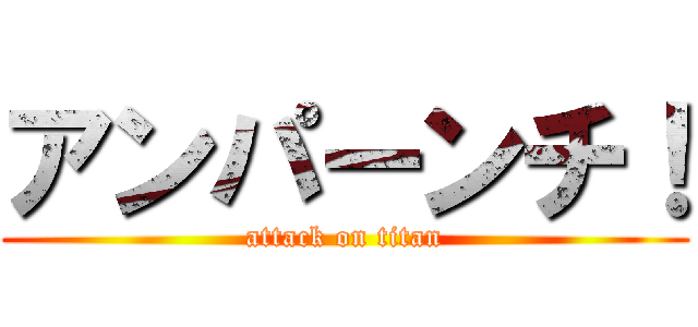 アンパーンチ！ (attack on titan)