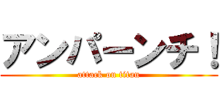 アンパーンチ！ (attack on titan)