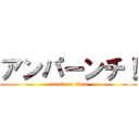 アンパーンチ！ (attack on titan)