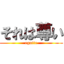 それは尊い (eguite)