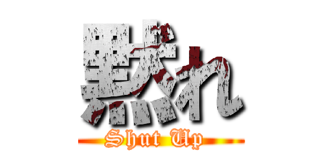 黙れ (Shut Up )