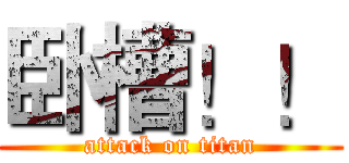 卧槽！！ (attack on titan)