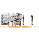 卧槽！！ (attack on titan)