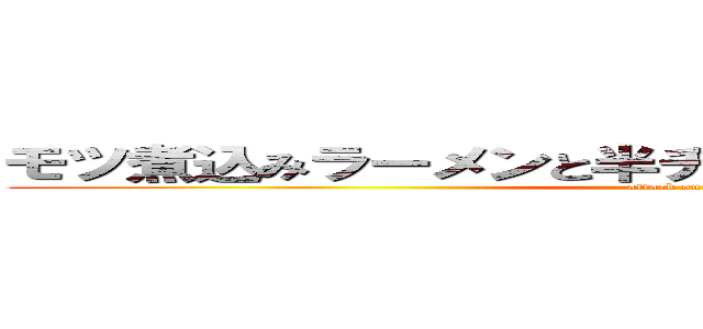 モツ煮込みラーメンと半チャーハンセット餃子付き (attack on titan)