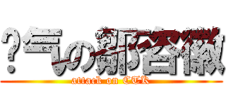 帅气の鄒咨徽 (attack on CTK)