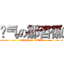 帅气の鄒咨徽 (attack on CTK)