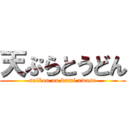 天ぷらとうどん (saikou no kumi awase)