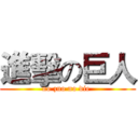 進擊の巨人 (no zuo no die )