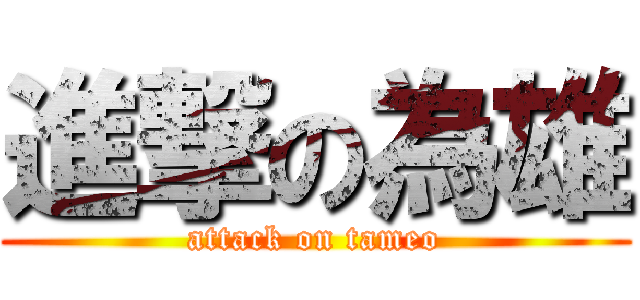 進撃の為雄 (attack on tameo)