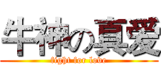 牛神の真爱 (fight for love)