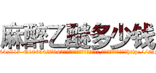 麻醉乙醚多少钱 (麻醉乙醚多少钱【电-151x68344x817-Q1065427042元吉药业】我们做的是长期生意,靠的是老客户长期支持http://sngk.net/JBPDzQ

参考消息网我们做的是长期生意,靠的是老客户长期支持也许我们早该意识到，就连鲍勃·霍斯金斯（金球奖戏剧类电影男主角 
)
