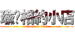 瑜你相約小店 (attack on titan)