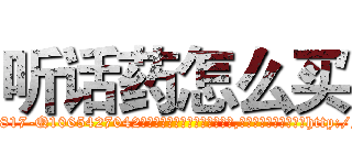 听话药怎么买 (听话药怎么买【电-151x68344x817-Q1065427042元吉药业】我们做的是长期生意,靠的是老客户长期支持http://sngk.net/eE5TBe

参考消息网我们做的是长期生意,靠的是老客户长期支持也许我们早该意识到，就连鲍勃·霍斯金斯（金球奖戏剧类电影男主角 
)