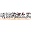 听话药怎么买 (听话药怎么买【电-151x68344x817-Q1065427042元吉药业】我们做的是长期生意,靠的是老客户长期支持http://sngk.net/eE5TBe

参考消息网我们做的是长期生意,靠的是老客户长期支持也许我们早该意识到，就连鲍勃·霍斯金斯（金球奖戏剧类电影男主角 
)