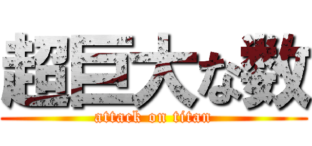 超巨大な数 (attack on titan)