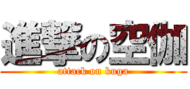 進撃の空伽 (attack on kuga)