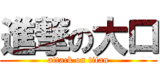 進撃の大口 (attack on titan)