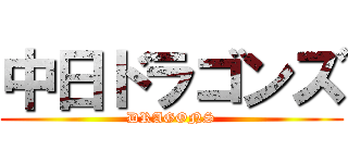 中日ドラゴンズ (DRAGONS)