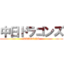 中日ドラゴンズ (DRAGONS)