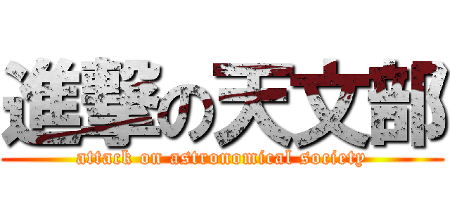 進撃の天文部 (attack on astronomical society)