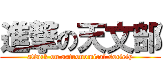 進撃の天文部 (attack on astronomical society)