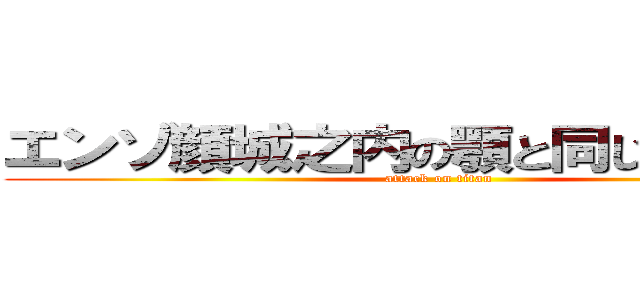 エンゾ顔城之内の顎と同じ顔ｗｗｗ (attack on titan)