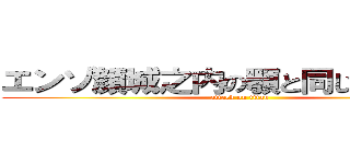 エンゾ顔城之内の顎と同じ顔ｗｗｗ (attack on titan)