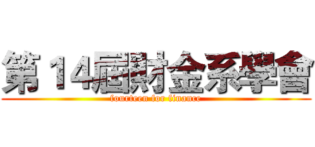 第１４屆財金系學會 (fourteen for finance)