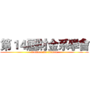 第１４屆財金系學會 (fourteen for finance)