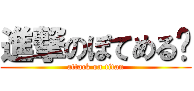進撃のぽてめる‪ (attack on titan)