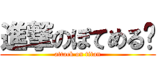 進撃のぽてめる‪ (attack on titan)