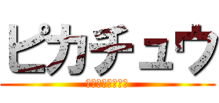 ピカチュウ (タップでスタート)