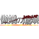 傲嬌の煻煨 (attack on titan)