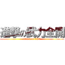 進撃の武力全開 (attack on LIC)