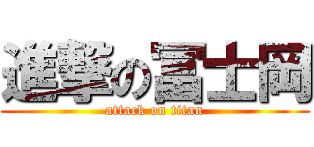 進撃の冨士岡 (attack on titan)