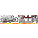 進撃の冨士岡 (attack on titan)