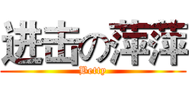 进击の萍萍 (Betty)