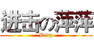 进击の萍萍 (Betty)
