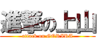 進撃の上山 (attack on GORIRA)