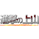 進撃の上山 (attack on GORIRA)