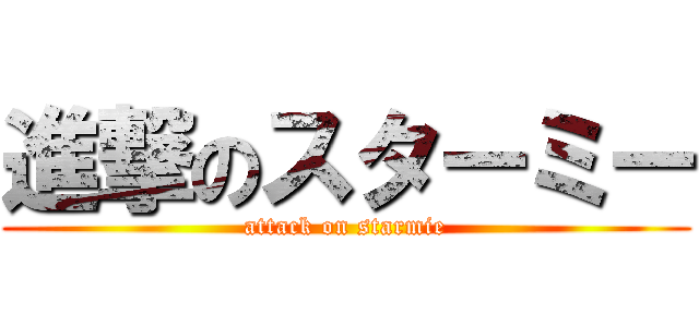 進撃のスターミー (attack on starmie)
