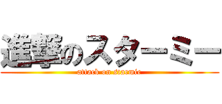 進撃のスターミー (attack on starmie)