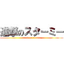 進撃のスターミー (attack on starmie)